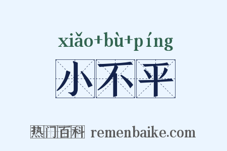小不平是什么意思的图片